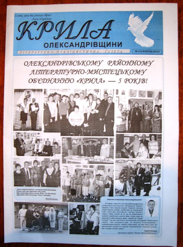 Газета літературно-публіцистична «Крила Олександрівщини». Засновник – Сергій Шпирка. № 3. Жовтень  2012 року.