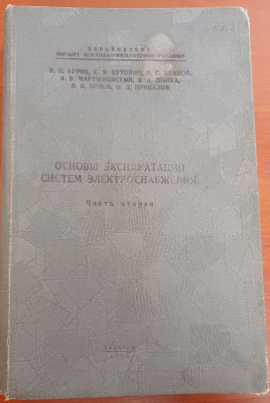 Книга "Основи експлуатації систем електропостачання ч. ІІ"