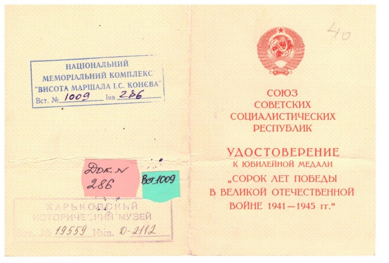 Посвідчення до ювілейної медалі «Сорок лет победы в Великой Отечественной войне 1941–1945 гг.» Пономаренка Василя Никифоровича.