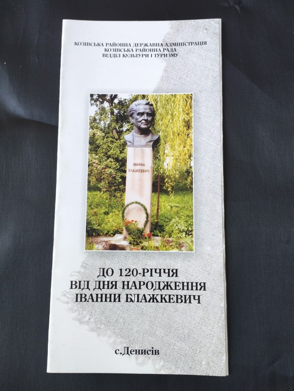 "До 120-річчя від дня нарождення І. Блажкевич"