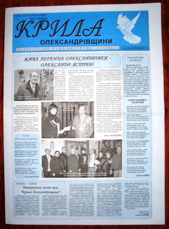 Газета літературно-публіцистична «Крила Олександрівщини».