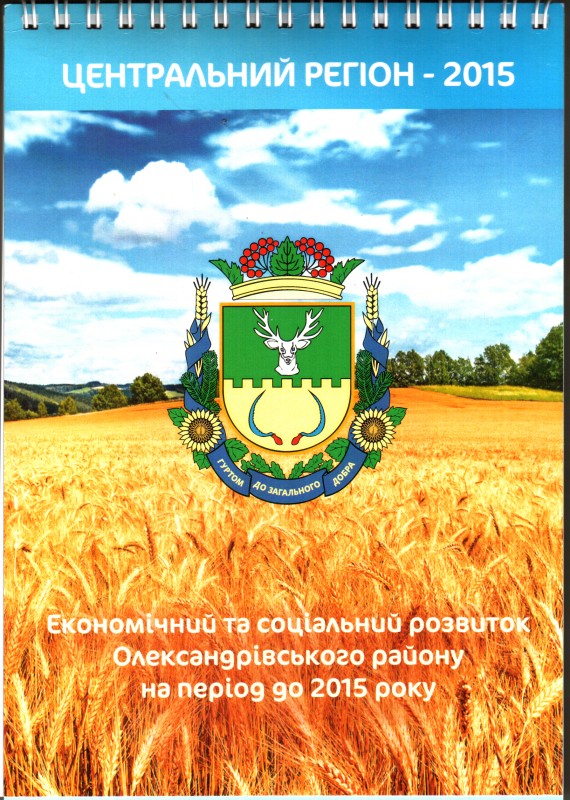 Блокнот на спіралі «Центральний регіон-2015. Економічний та соціальний розвиток Олександрівського району до 2015 року».