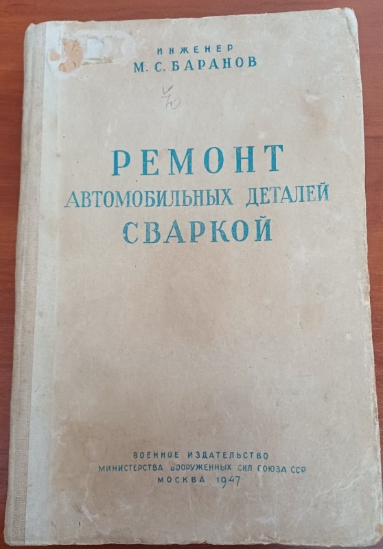 Книга "Ремонт автомобільних деталей зварювальним апаратом"