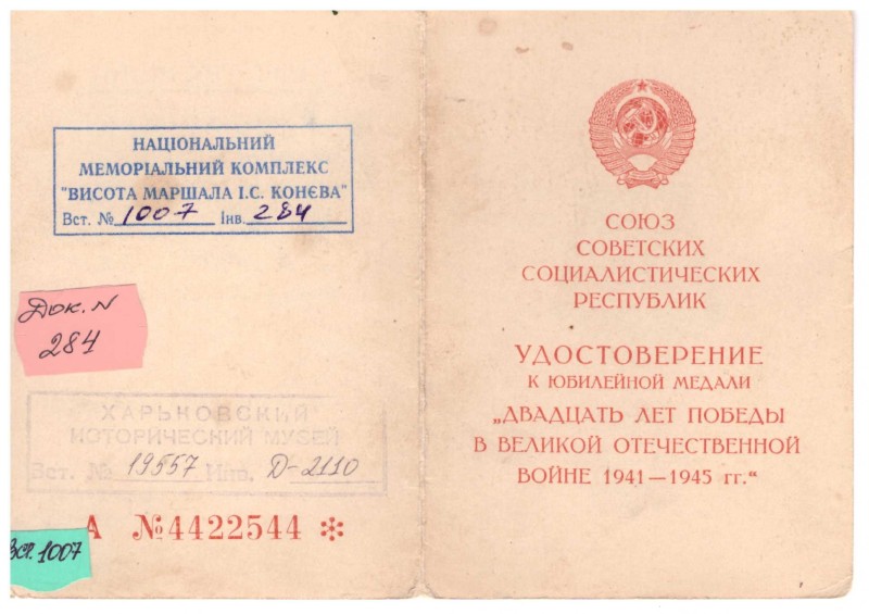 Посвідчення А №4422544 до ювілейної медалі «Двадцать лет победы в Великой Отечественной войне 1941–1945 гг.» Пономаренка Василя Никифоровича.