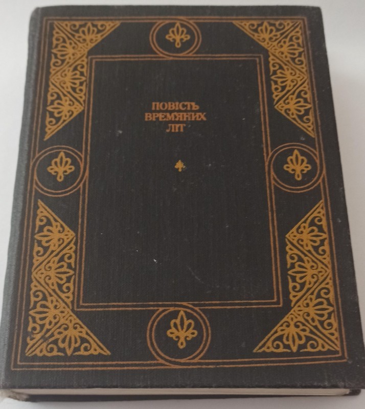 Книга "Повість врем*яних літ".