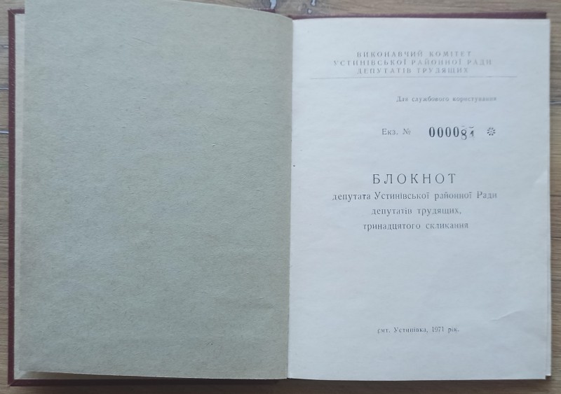 Блокнот депутата Устинівської райради (1971 рік).