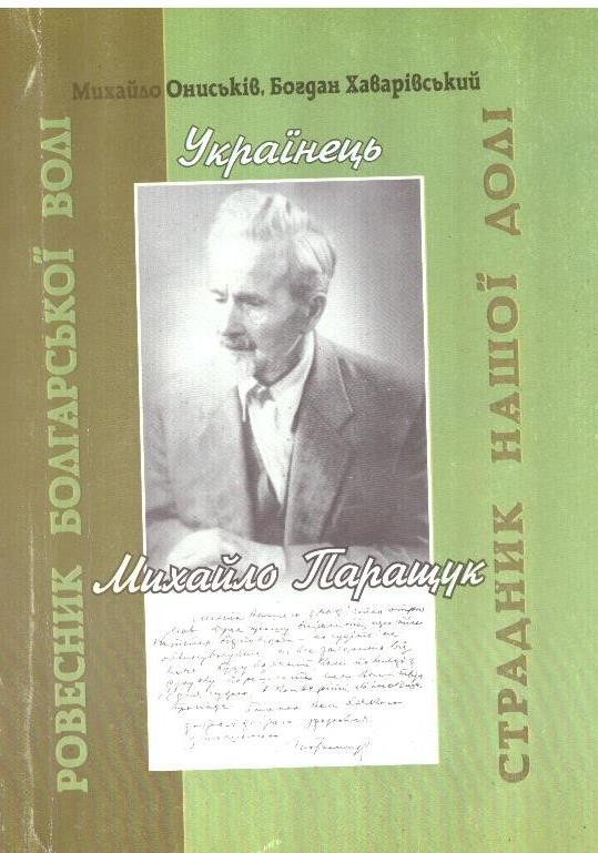 Українець Михайло Паращук: Ровесник болгарської волі, Страдник нашої долі