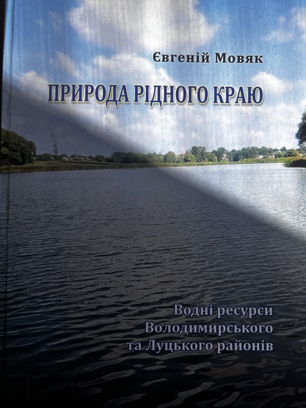 Книга. Природа рідного краю. Водні ресурси Володимирського та Луцького районів