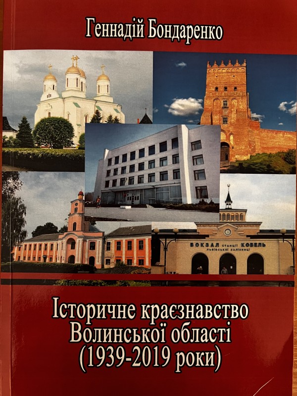 Книга. Історичне краєзнавство Волинської області (1939-2019 роки)