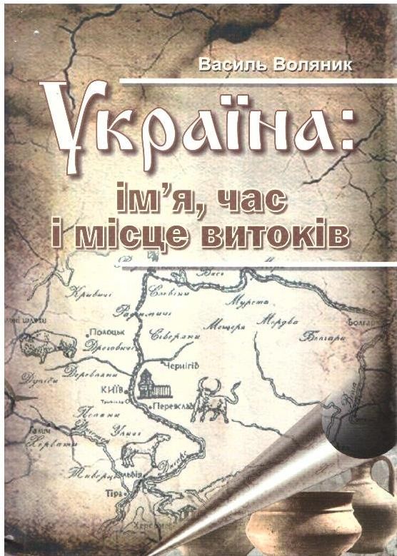 Україна: ім'я, час і місце витоків