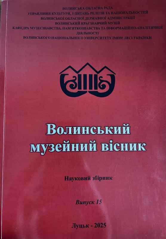 Книга. Волинський музейний вісник