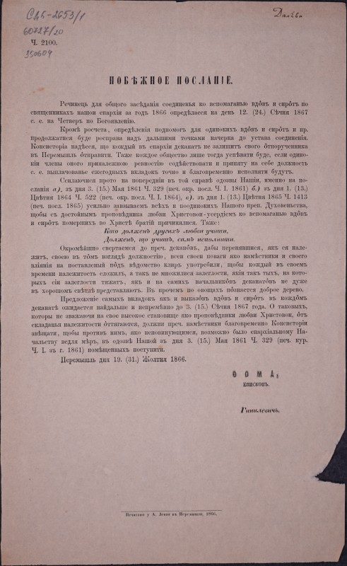 Ч. 2100. Побіжное посланіе