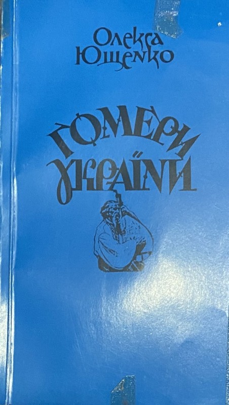 Книга Олекси Ющенка "Гомери України"