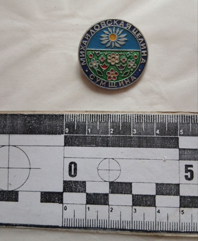Значок. Михайлівська  цілина. Сумщина.