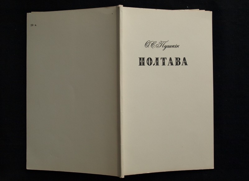 Книга. Пушкін О.С. Полтава