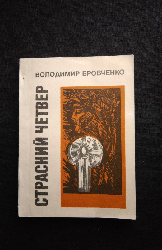 Книга. Бровченко В.Я. Страсний четвер