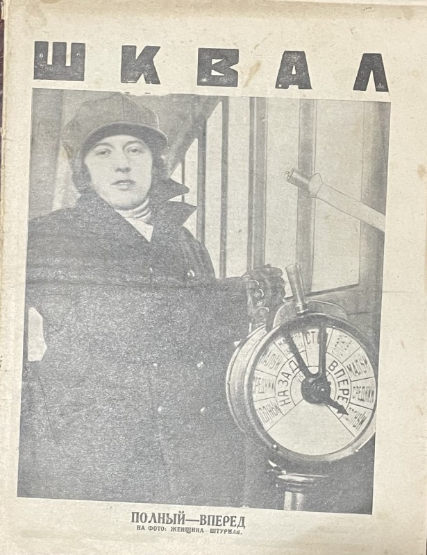 Журнал "Шквал"