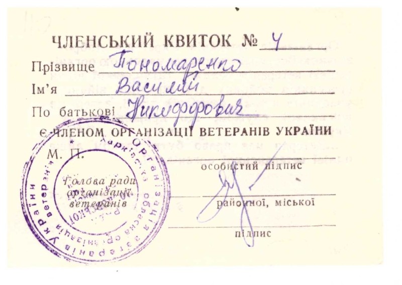 Членський квиток №4 члена організації ветеранів України Пономаренка Василя Никифоровича.