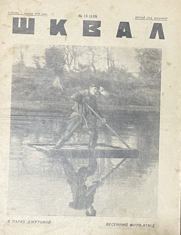 Журнал "Шквал"