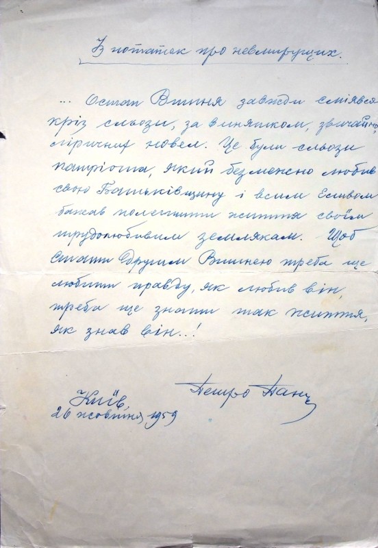 Петро Панч "З нотаток про невмирущих"