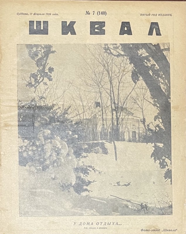 Журнал "Шквал"