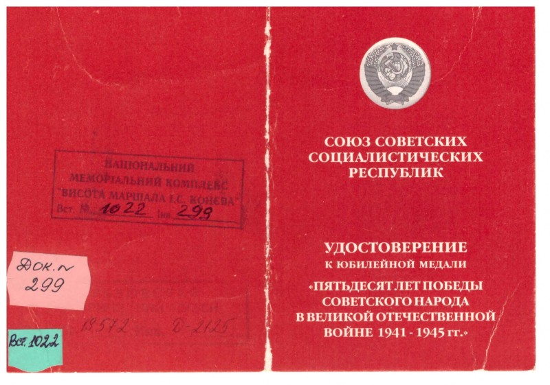 Посвідчення до ювілейної медалі «Пятьдесят лет победы советского народа в Великой Отечественной войне 1941–1945 гг.» Пономаренка Василя Никифоровича.
