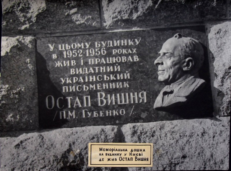 Меморіальна Дошка на будинку Остапа Вишні у Києві.