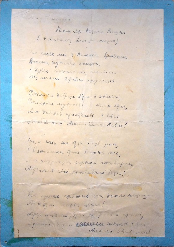 Вірш М. Рильського на згадку про О. Вишню.
