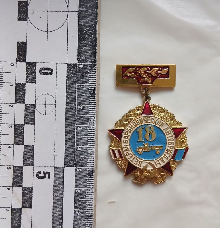 Значок  «Ветеран Барановической автобригады».