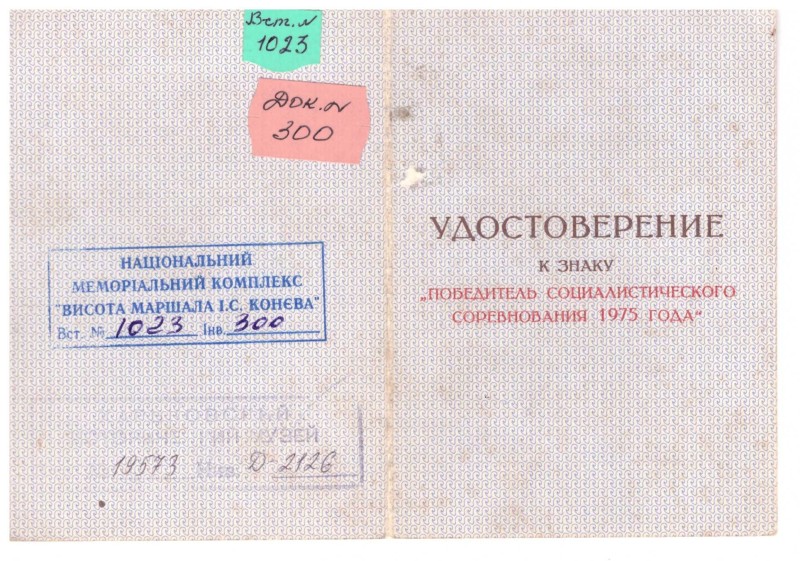 Посвідчення до знака «Победитель социалистического соревнования 1975 года» Пономаренка Василя Никифоровича.