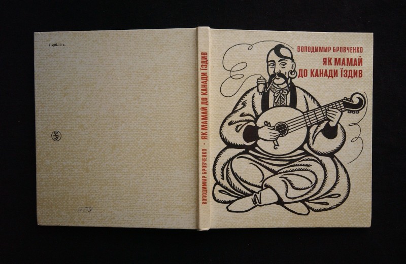 Книга. Бровченко В.Я. Як Мамай до Канади їздив: Роман у віршах