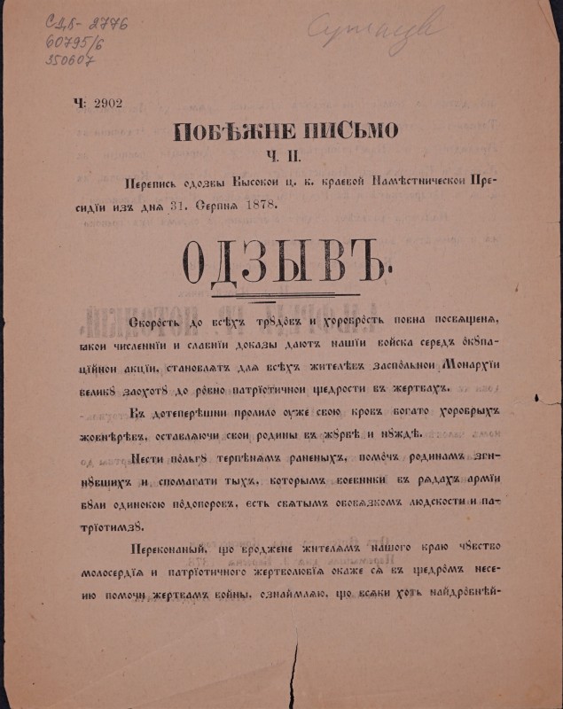 Побіжное письмо. Ч. ІІ. Одзывъ. Ч. 2902.