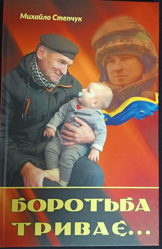 Книга «Боротьба триває…»