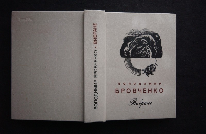 Книга. Бровченко В. Вибране.