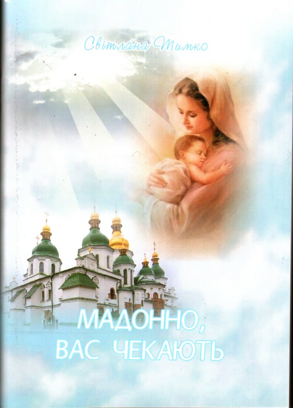 Книга. Тимко Світлана. Мадонно, вас чекають