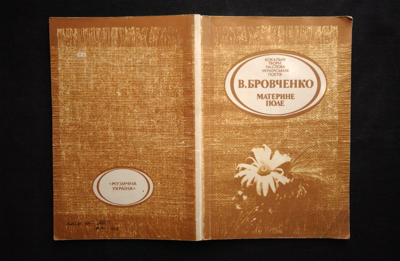 Книга. Бровченко В.Я. Материне поле