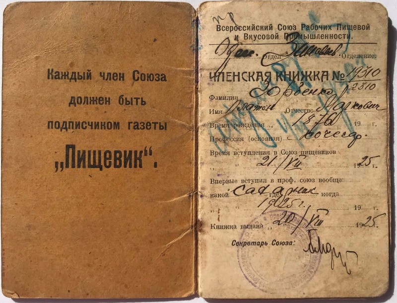 Членська книжка Горбенка Платона Марковича