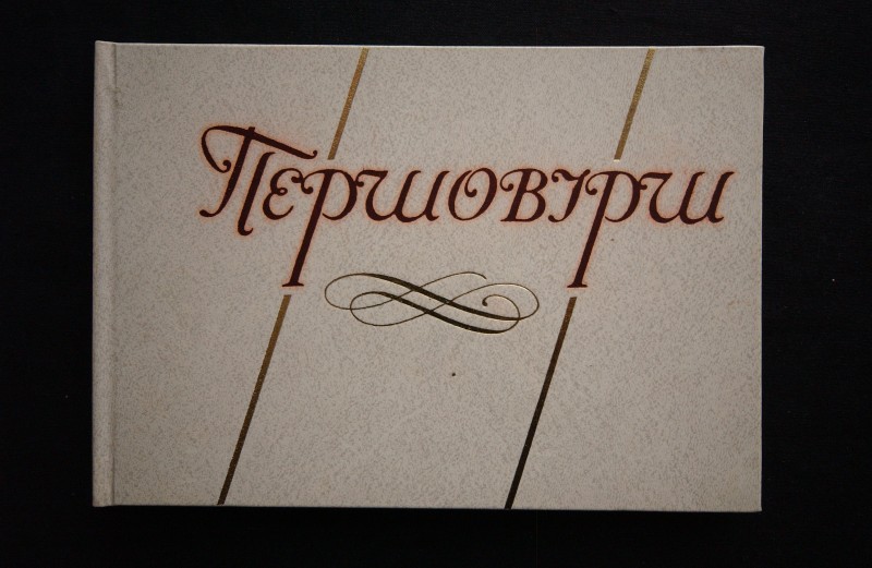 Книга. Першовірш: Вірші, спогади, есе/ Автор-упорядник Бурбан В.Я.