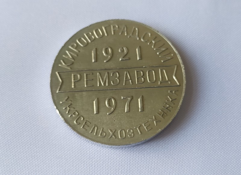 Жетон пам'ятний "50 років Кіровоградському ремзаводу"