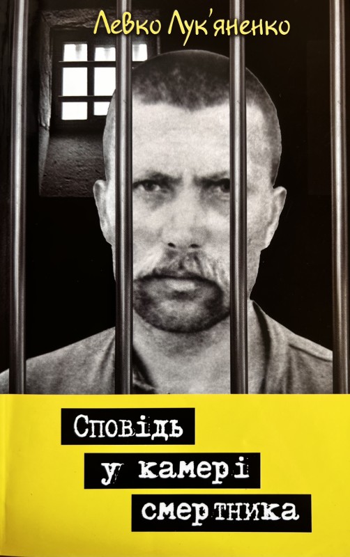 Книга. Сповідь у камері смертника
