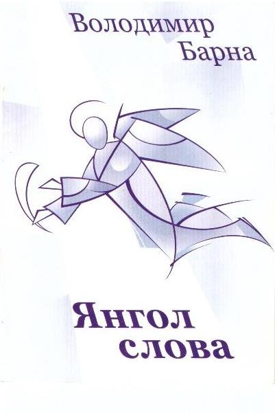 Янгол слова
