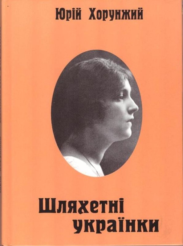 Шляхетні Українки