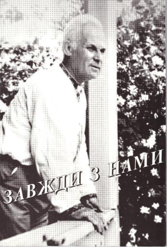 Завжди з нами. Спогади про Юлія Коцюбинського