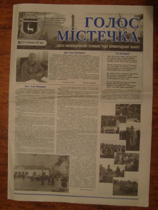 Газета «Голос містечка». Газета Олександрівської селищної ради Кіровоградської області. № 1(1). 8 листопада 2011 року.