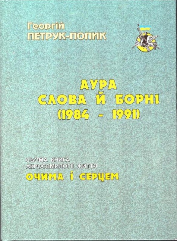Аура слова й борні (1984 - 1991)