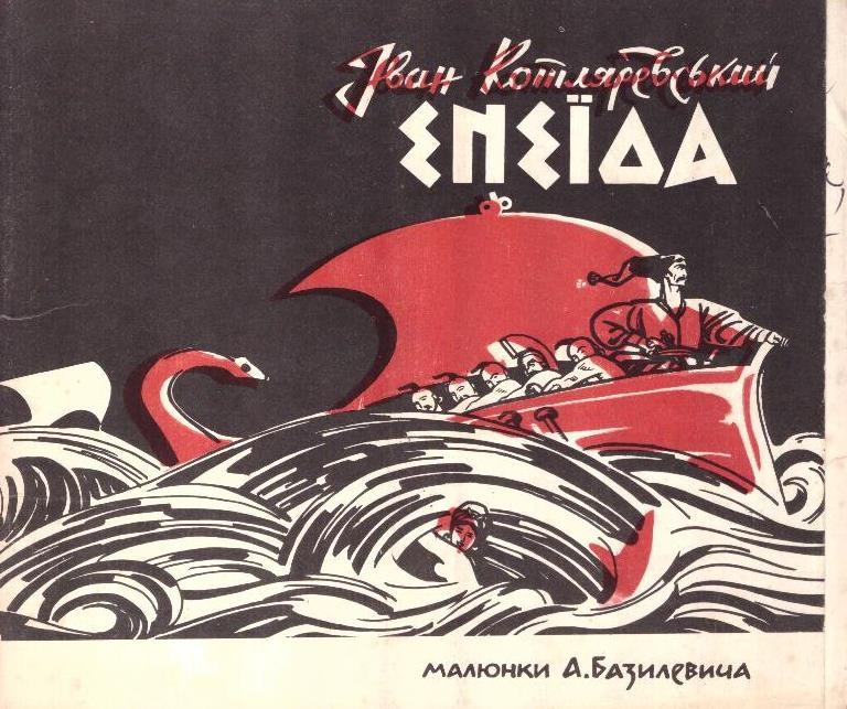 Комплект ілюстрацій до твору Івана Котляревського "Енеїда"