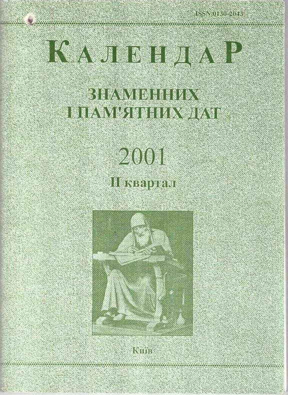 Календар знаменних і пам'ятних дат. 2001 рік, ІІ квартал