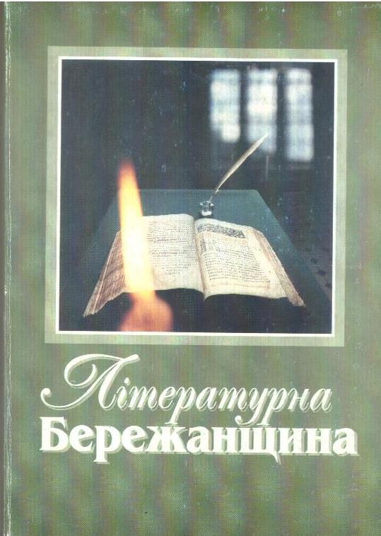 Літературна Бережанщина