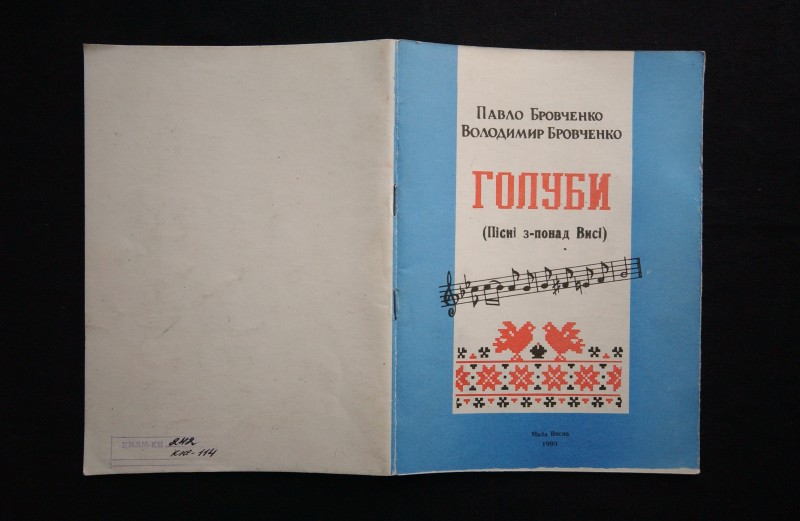 Книга. Бровченко П.Я., Бровченко В.Я. Голуби: Пісні з - понад Висі