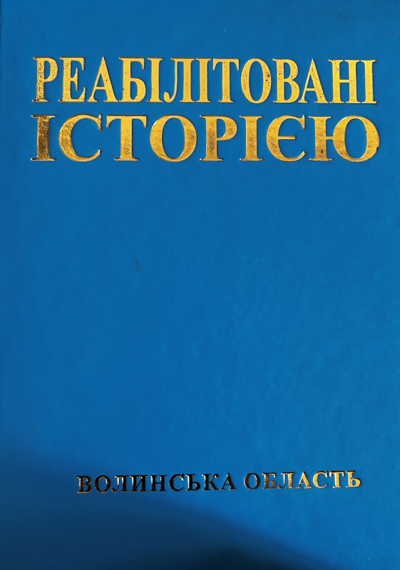 Книга. Реабілітовані історією. Волинська область